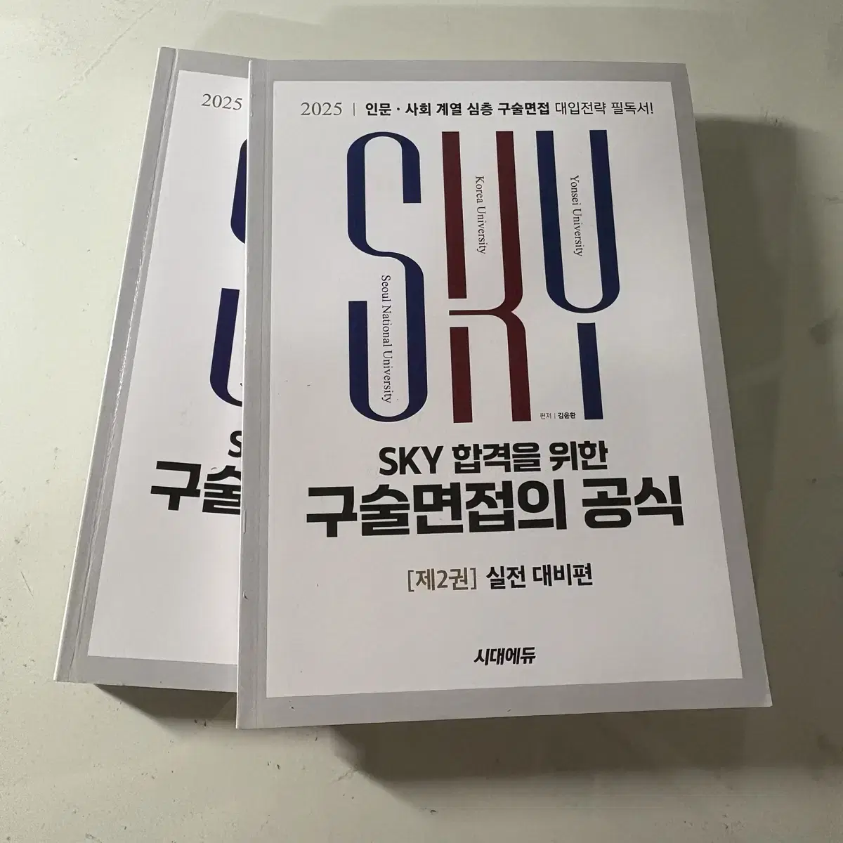 제시문 면접 도서 | SKY합격을 위한 구술 면접의 공식